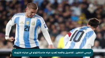 ميسي الخطير.. تفاصيل واقعة تهديد حياة ماستانتونو في مباراة فنزويلا